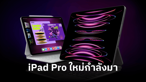ลือกันว่า iPad Pro รุ่นใหม่จะมาพฤษภาคมนี้ แม้จะได้จอ OLED แต่ก็อาจมีราคาสูงขึ้น